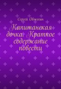 Капитанская дочка. Краткое содержание повести (Сергей Обжогин)