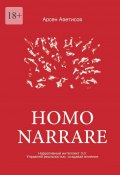 Homo Narrare. Нарративный интеллект 3.0: Управляй реальностью, создавай влияние (Арсен Аветисов)