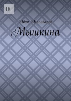 Книга "Мышкина" – Иван Шаповалов