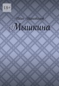 Мышкина (Иван Шаповалов)