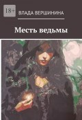 Месть ведьмы (Влада Вершинина)