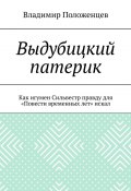 Выдубицкий патерик. Как игумен Сильвестр правду для «Повести временных лет» искал (Владимир Положенцев)