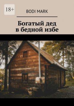 Книга "Богатый дед в бедной избе" – Bodi Mark