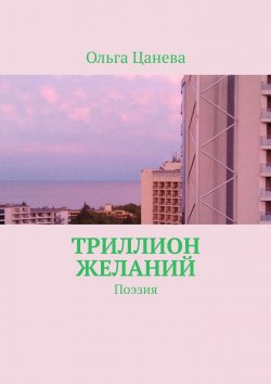 Книга "Триллион желаний. Поэзия" – Ольга Цанева