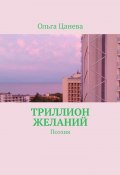 Триллион желаний. Поэзия (Ольга Цанева)