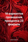 18 вариантов проведения праздника 23 февраля (Сергей Чувашов, 2024)