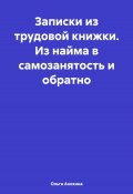 Записки из трудовой книжки. Из найма в самозанятость и обратно (Ольга Анохина, 2024)