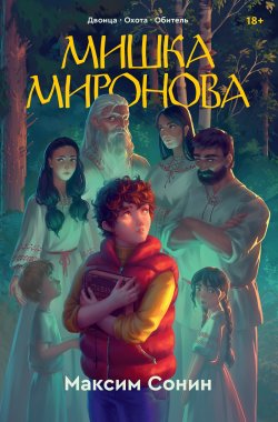 Книга "Мишка Миронова / (Сборник из трех книг: «Двоица», «Охота», «Обитель»)" {Popcorn Books. Мишка Миронова} – Максим Сонин