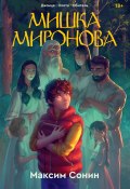 Мишка Миронова / (Сборник из трех книг: «Двоица», «Охота», «Обитель») (Максим Сонин)