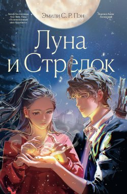 Книга "Луна и Стрелок" {Popcorn Books. Внесерийное} – Эмили С.Р. Пэн, 2022