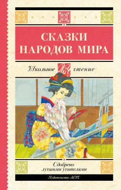 Книга "Сказки народов мира" {Школьное чтение (АСТ)} – Народное творчество (Фольклор) , 2024