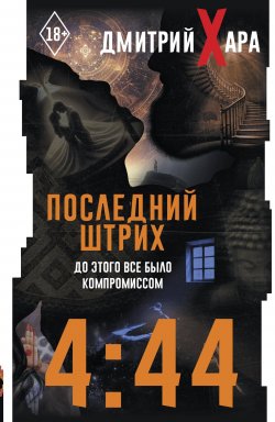 Книга "4:44. Последний Штрих. До этого все было компромиссом" {Хара. Перепрошивка} – Дмитрий Хара, 2024