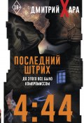 4:44. Последний Штрих. До этого все было компромиссом (Дмитрий Хара, 2024)