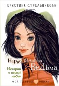 Нарисованная ведьма. Истории о первой любви / Рассказы (Кристина Стрельникова, 2024)