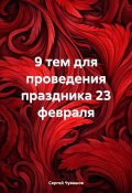 9 тем для проведения праздника 23 февраля (Сергей Чувашов, 2024)