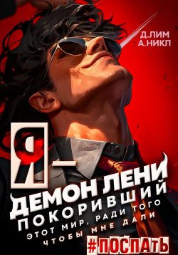 Книга "Я – Демон лени, покоривший этот мир ради того, чтобы мне дали поспать" – Дмитрий Лим, А.Никл, 2024