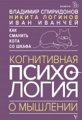 Как сманить кота со шкафа. Когнитивная психология о мышлении (Владимир Спиридонов, Иван Иванчей, Никита Логинов, 2025)