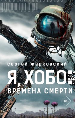 Книга "Я, Хобо. Времена смерти" {Большая русская фантастика} – Сергей Жарковский, 2025