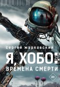 Я, Хобо. Времена смерти (Сергей Жарковский, 2025)