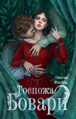 Книга "Госпожа Бовари" {NoSugar. Классика} – Гюстав Флобер, 1856