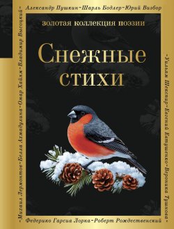 Книга "Снежные стихи" {Золотая коллекция поэзии} – Роберт Рождественский, Марина Цветаева, Федор Достоевский, Владимир Соловьев, Евгений Евтушенко, Осип Мандельштам, Федор Сологуб, Иван Бунин, Андрей Белый, Игорь Северянин, Константин Бальмонт, Андрей Вознесенский, Давид Самойлов, Аполлон Коринфский, Гавриил Державин, Алексей Плещеев, Владимир Бенедиктов, Алексей Хомяков, Петр Быков, Юргис Балтрушайтис, Константин Льдов, Александр Блок, Михаил Кузмин, Сергей Есенин, Зинаида Гиппиус, Владислав Ходасевич, Валерий Брюсов, Афанасий Фет, Иван Суриков, Федор Тютчев, Дмитрий Мережковский, Семён Надсон, Алексей Апухтин, Константин Фофанов, Александр Пушкин, Александр Твардовский, Аделаида Герцык, Борис Поплавский, Дмитрий Кедрин, Алексей Жемчужников, Поликсена Соловьева, Георгий Иванов, Константин Случевский