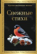 Снежные стихи (Зинаида Николаевна Гиппиус, Рождественский Роберт, и ещё 40 авторов)