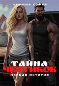 Тайна Чертиков (Софья Лямина, 2024)