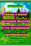 Сказка о юном кротишке Коготке и его негаданном преображении (Игорь Шиповских, 2024)