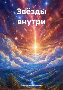 Книга "Звёзды внутри" – Екатерина Дубровина, 2024