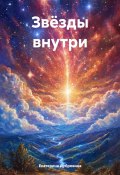 Звёзды внутри (Екатерина Дубровина, 2024)