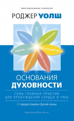 Книга "Основания духовности. Семь главных практик для пробуждения сердца и ума / Второе издание" {Трансперсональная психология} – Роджер Уолш, 1999