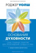 Основания духовности. Семь главных практик для пробуждения сердца и ума / Второе издание (Роджер Уолш, 1999)