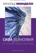 Сила безмолвия. Как работать с телесными симптомами / Второе издание (Арнольд Минделл, 2003)