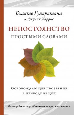 Книга "Непостоянство простыми словами. Освобождающее прозрение в природу вещей" {Самадхи (Ганга – Ориенталия)} – Бханте Хенепола Гунаратана, 2023