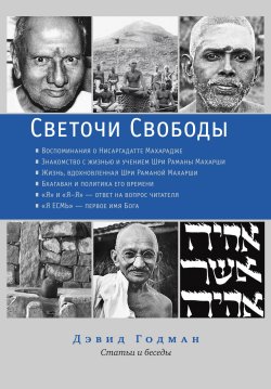 Книга "Светочи Свободы / Статьи и беседы" {Не-2. Серия недвойственности} – Дэвид Годман