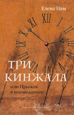 Книга "Три кинжала, или Прыжок в неизведанное" {Живая вода} – Елена Нам, 2023