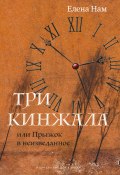 Три кинжала, или Прыжок в неизведанное (Елена Нам, 2023)