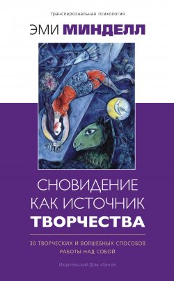 Книга "Сновидение как источник творчества. 30 творческих и волшебных способов работы над собой" {Трансперсональная психология} – Эми Минделл, 2005