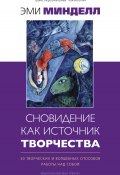 Сновидение как источник творчества. 30 творческих и волшебных способов работы над собой (Эми Минделл, 2005)