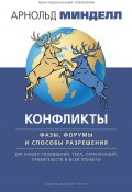 Конфликты: фазы, форумы и способы разрешения. Для наших сновидений, тела, организаций, правительств и всей планеты (Арнольд Минделл, 2017)