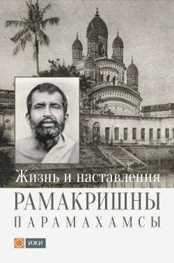 Книга "Жизнь и наставления Рамакришны Парамахамсы" {Источники Живой Истины} – Рамакришна Парамахамса