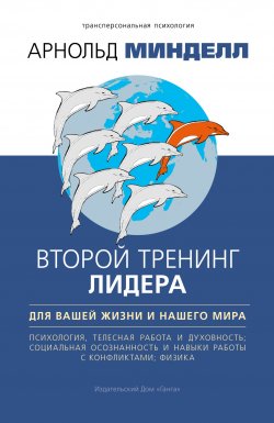 Книга "Второй тренинг лидера. Для вашей жизни и нашего мира" {Трансперсональная психология} – Арнольд Минделл, 2019