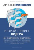 Второй тренинг лидера. Для вашей жизни и нашего мира (Арнольд Минделл, 2019)