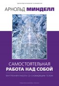 Самостоятельная работа над собой. Внутренняя работа со сновидящим телом / Второе издание (Арнольд Минделл, 1991)