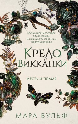 Книга "Кредо викканки. Месть и пламя" {Кредо викканки} – Мара Вульф, 2023