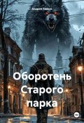 Оборотень Старого парка (Ланиус Андрей, 2024)