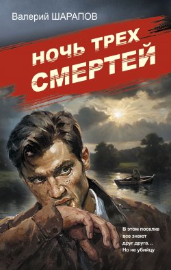 Книга "Ночь трех смертей" {Советская милиция. Эпоха порядка} – Валерий Шарапов, 2024