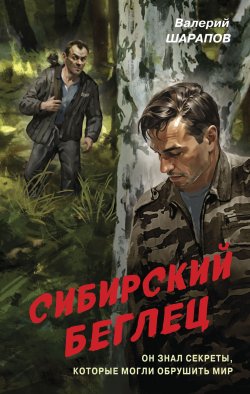 Книга "Сибирский беглец" {Контрразведка. Романы о секретной войне СССР} – Валерий Шарапов, 2025