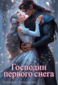 Книга "Господин первого снега" (Александра Питкевич (Samum), 2024)