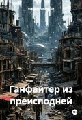 Ганфайтер из преисподней (Роман Изумрудный, 2024)